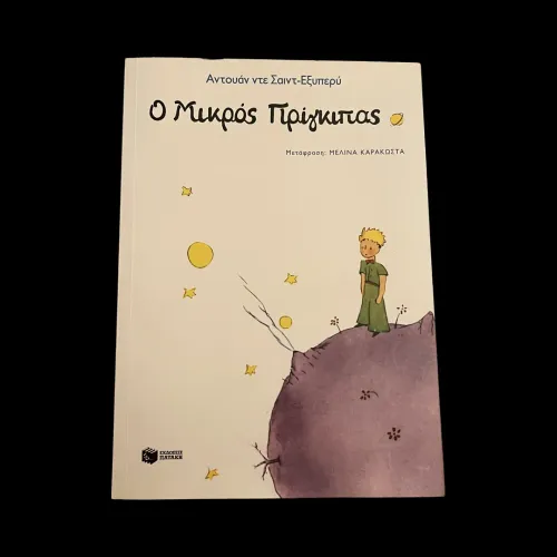 Imagem de Ο μικρός πρίγκιπας