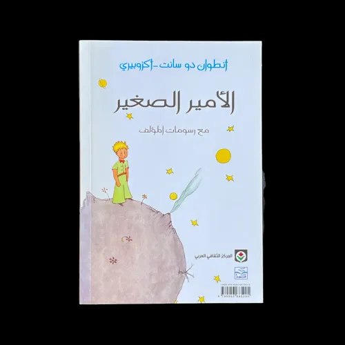 Imagem de الأمير الصغير